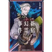 Ｆａｔｅ／Ｇｒａｎｄ　Ｏｒｄｅｒ　‐Ｅｐｉｃ　ｏｆ　Ｒｅｍｎａｎｔ‐　亜種特異点Ｉ　悪性隔絶魔境　新宿　新宿幻霊事件　（１）<1>(角川コミックス・エース) [コミック]