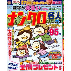 数字が大きいナンクロ名人 2020年 02月号 [雑誌]