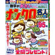 数字が大きいナンクロ名人 2020年 02月号 [雑誌]
