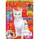 Mystery Sara (ミステリー・サラ) 2020年 02月号 [雑誌]