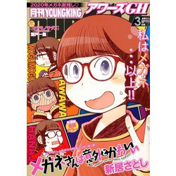 ヨドバシ Com Young King Ours Gh ヤングキングアワーズ 年 03月号 雑誌 通販 全品無料配達