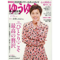 ゆうゆう 2020年 02月号 [雑誌]