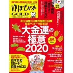 ゆほびかGOLD 2020年 02月号 [雑誌]