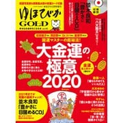 ゆほびかGOLD 2020年 02月号 [雑誌]