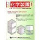 化学装置 2020年 01月号 [雑誌]