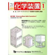 化学装置 2020年 01月号 [雑誌]