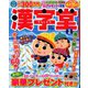 漢字堂 2020年 02月号 [雑誌]