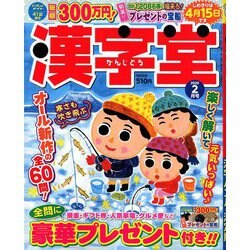 漢字堂 2020年 02月号 [雑誌]
