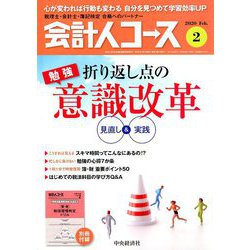 会計人コース 2020年 02月号 [雑誌]