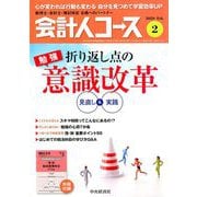 会計人コース 2020年 02月号 [雑誌]