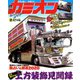 カミオン 2020年 02月号 [雑誌]