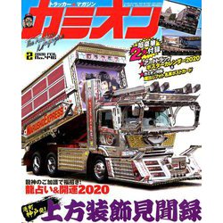 カミオン 2020年 02月号 [雑誌]