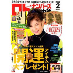 ロト・ナンバーズ「超」的中法 2020年 02月号 [雑誌]