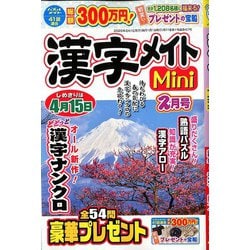 漢字メイトMini (ミニ) 2020年 02月号 [雑誌]