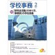 学校事務 2020年 02月号 [雑誌]