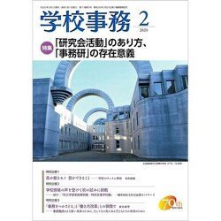 学校事務 2020年 02月号 [雑誌]