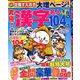 究極!漢字名人 2020年 02月号 [雑誌]
