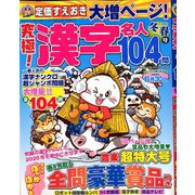 究極!漢字名人 2020年 02月号 [雑誌]