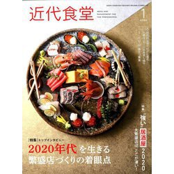 近代食堂 2020年 01月号 [雑誌]