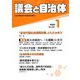 議会と自治体 2020年 01月号 [雑誌]
