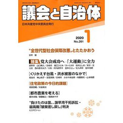 議会と自治体 2020年 01月号 [雑誌]