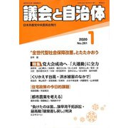 議会と自治体 2020年 01月号 [雑誌]