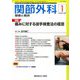 関節外科 基礎と臨床 2020年 01月号 [雑誌]