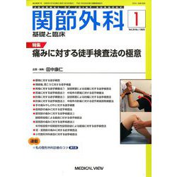 関節外科 基礎と臨床 2020年 01月号 [雑誌]