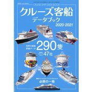 クルーズ客船データブック2020・2021 2020年 03月号 [雑誌]