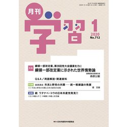 月刊 学習 2020年 01月号 [雑誌]