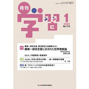 月刊 学習 2020年 01月号 [雑誌]