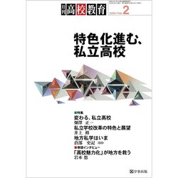 月刊 高校教育 2020年 02月号 [雑誌]
