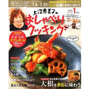 上沼恵美子のおしゃべりクッキング 2020年 01月号 [雑誌]