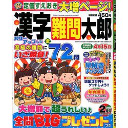 ヨドバシ Com 漢字難問太郎 年 02月号 雑誌 通販 全品無料配達