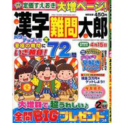 漢字難問太郎 2020年 02月号 [雑誌]