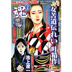 コミック魂 2020年 02月号 [雑誌]