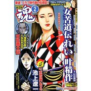 コミック魂 2020年 02月号 [雑誌]