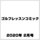 ゴルフレッスンコミック 2020年 02月号 [雑誌]