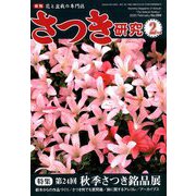 さつき研究 2020年 02月号 [雑誌]
