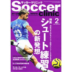 Soccer clinic (サッカークリニック) 2020年 02月号 [雑誌]