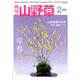 趣味の山野草 2020年 02月号 [雑誌]