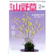 趣味の山野草 2020年 02月号 [雑誌]