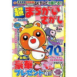 超(スーパー)まちがいさがし 2020年 02月号 [雑誌]