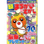 超(スーパー)まちがいさがし 2020年 02月号 [雑誌]