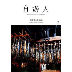 自遊人 2020年 02月号 [雑誌]