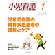 小児看護 2020年 01月号 [雑誌]