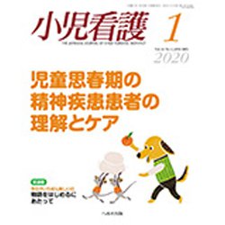 小児看護 2020年 01月号 [雑誌]