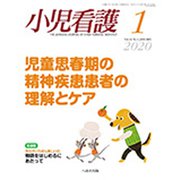 小児看護 2020年 01月号 [雑誌]