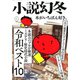 小説幻冬 2020年 01月号 [雑誌]