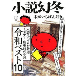 小説幻冬 2020年 01月号 [雑誌]